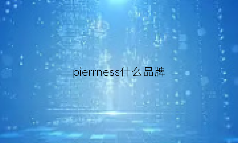 pierrness什么品牌(pieerleilg是什么牌子)