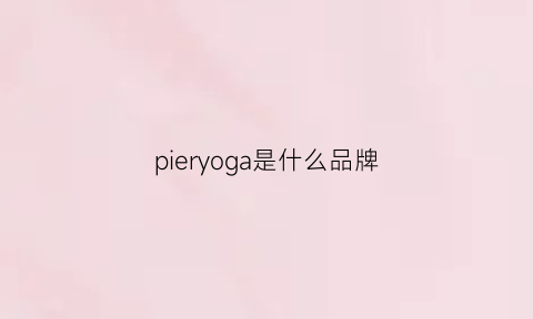 pieryoga是什么品牌(pigalle是什么牌子)