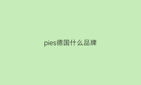 pies德国什么品牌