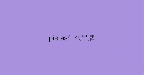 pietas什么品牌(pietra什么牌子)