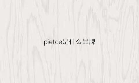 pietce是什么品牌