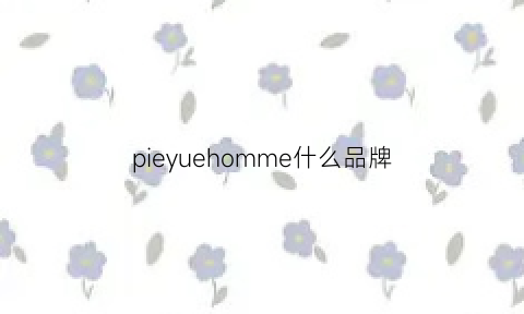 pieyuehomme什么品牌