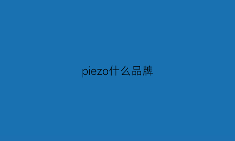 piezo什么品牌