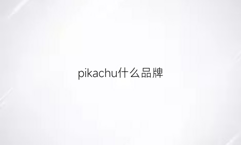 pikachu什么品牌