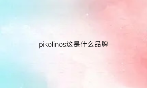 pikolinos这是什么品牌