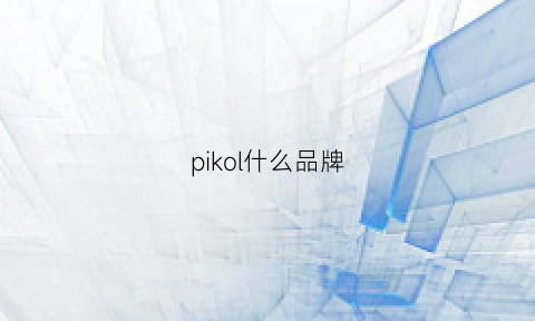 pikol什么品牌(pikpak是什么牌子)