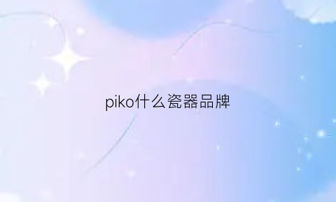 piko什么瓷器品牌(piko品牌什么档次)