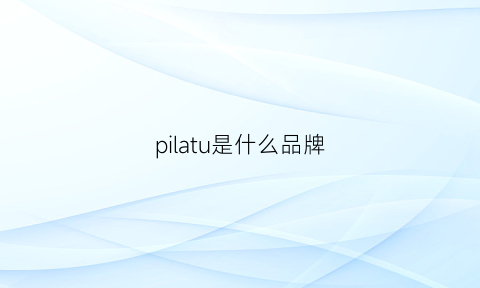 pilatu是什么品牌