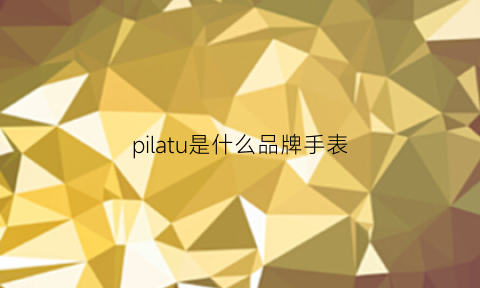 pilatu是什么品牌手表