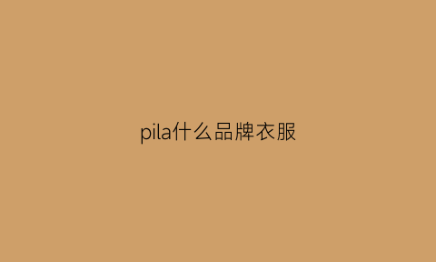 pila什么品牌衣服