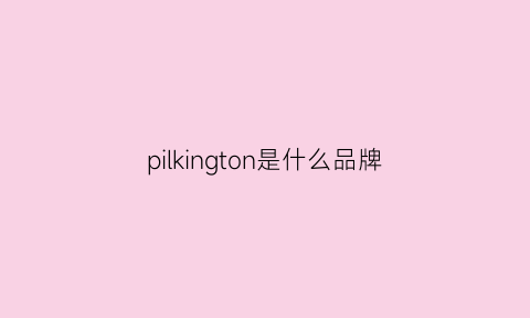 pilkington是什么品牌