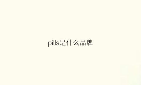 pills是什么品牌(pillar是什么品牌)