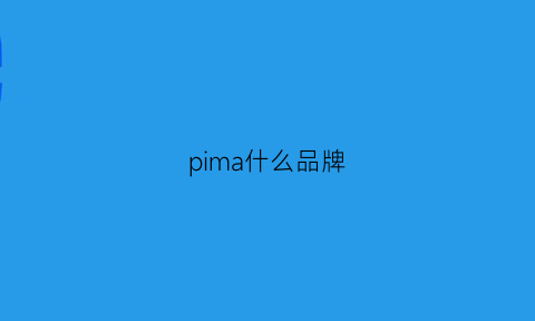 pima什么品牌