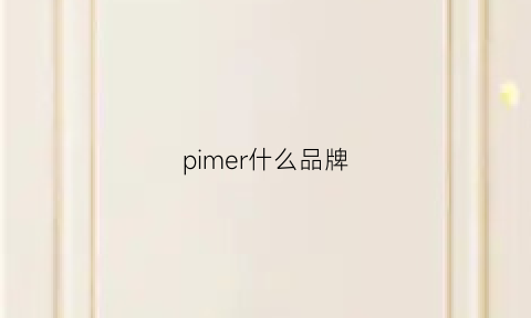 pimer什么品牌(pimkie是什么牌子)