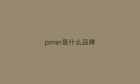 pimer是什么品牌