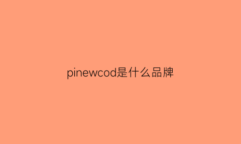 pinewcod是什么品牌