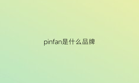 pinfan是什么品牌