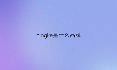 pingke是什么品牌