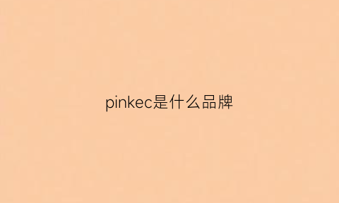 pinkec是什么品牌