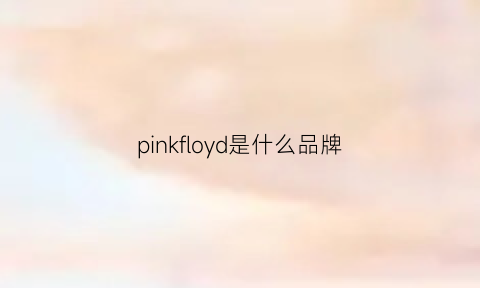 pinkfloyd是什么品牌(pinkypinky是什么牌子)