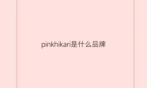 pinkhikari是什么品牌