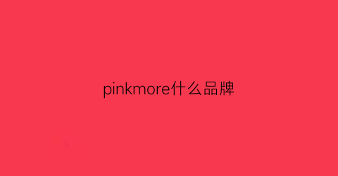 pinkmore什么品牌(pinkwomen是什么品牌)