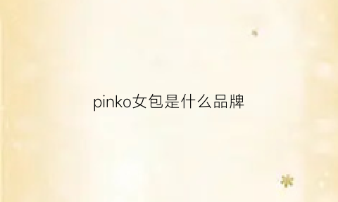 pinko女包是什么品牌