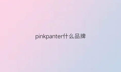 pinkpanter什么品牌(pinks是什么品牌)