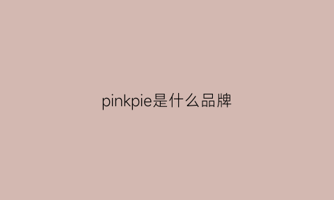 pinkpie是什么品牌(pink是啥品牌)