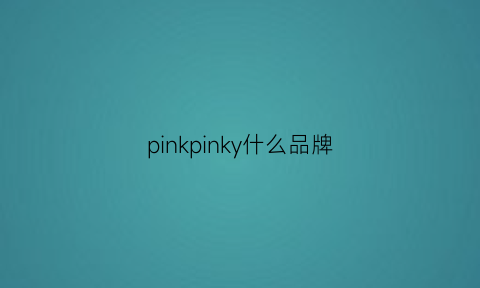 pinkpinky什么品牌(pinkpink什么牌子)