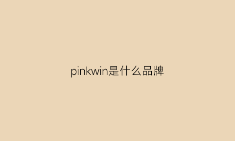 pinkwin是什么品牌