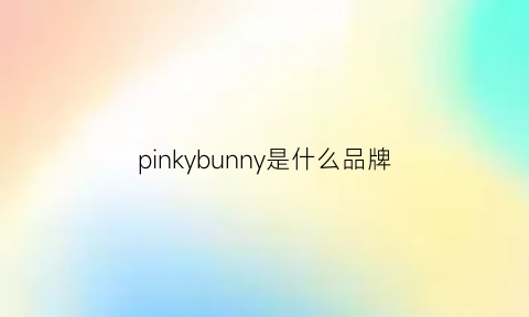 pinkybunny是什么品牌(pinky是什么牌子)