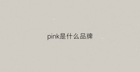pink是什么品牌(kokopink是什么品牌)