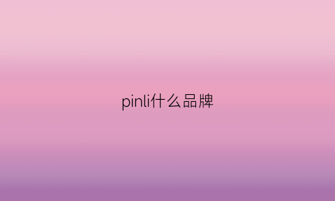 pinli什么品牌(ping是什么品牌)