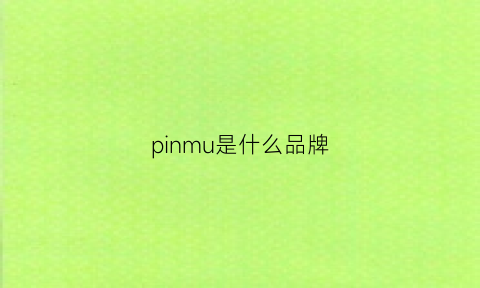 pinmu是什么品牌