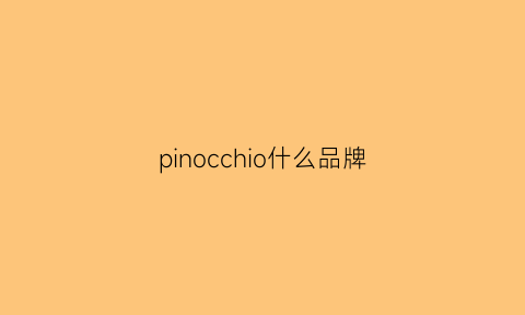 pinocchio什么品牌(pinocchio是什么牌子)