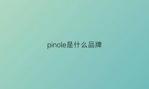 pinole是什么品牌