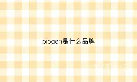 piogen是什么品牌