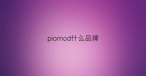 piomod什么品牌(pionoor是什么牌子)