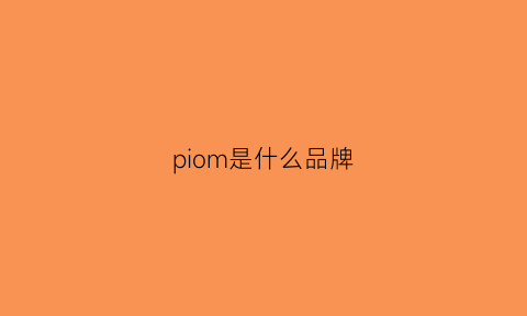 piom是什么品牌