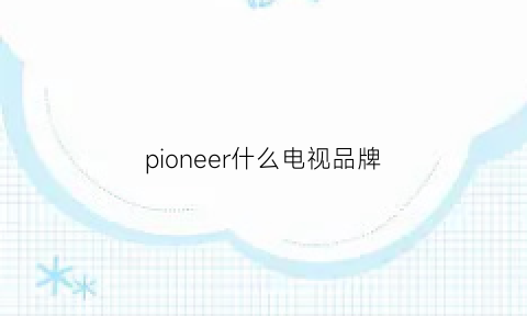 pioneer什么电视品牌