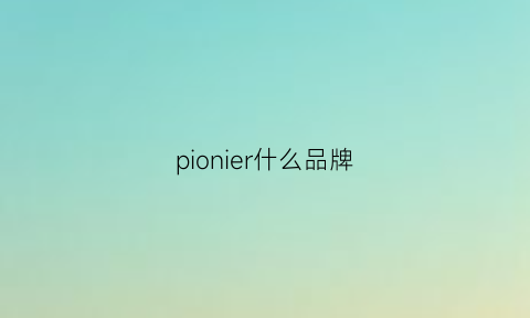 pionier什么品牌