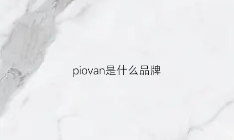 piovan是什么品牌(pivoine是什么牌子)