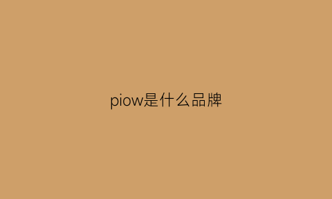 piow是什么品牌