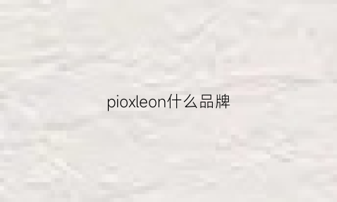 pioxleon什么品牌(pioxleon什么牌子)