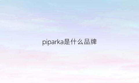 piparka是什么品牌