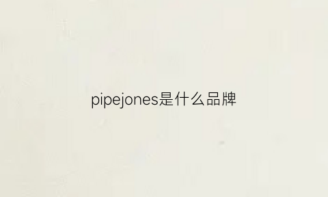 pipejones是什么品牌