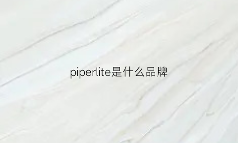 piperlite是什么品牌