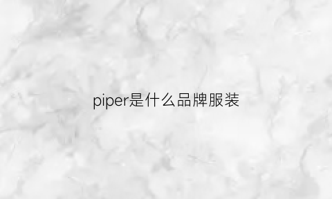 piper是什么品牌服装(pierone是什么牌子衣服)