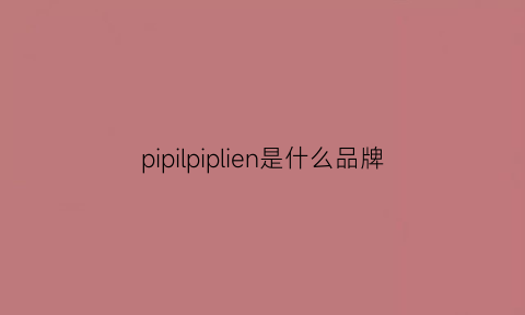 pipilpiplien是什么品牌